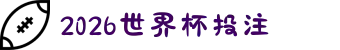 2026世界杯投注_投注官网入口 - 2026世界杯