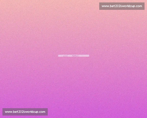 这波操作666!达拉斯2026世界杯的创新之举! 这波操作666!达拉斯2026世界杯的创新之举!