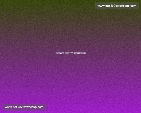 这波操作666!达拉斯2026世界杯的创新之举! 这波操作666!达拉斯2026世界杯的创新之举!